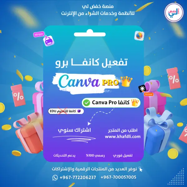 اشتراك كانفا برو الرسمي منصة خفض لي