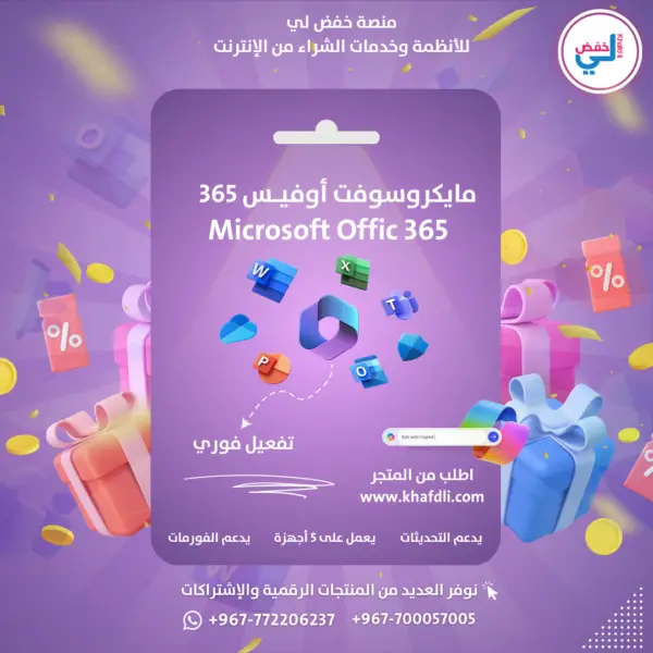 اشتراك مايكروسوفت أوفيس 365 رسمي 5 أجهزة متجر خفض لي