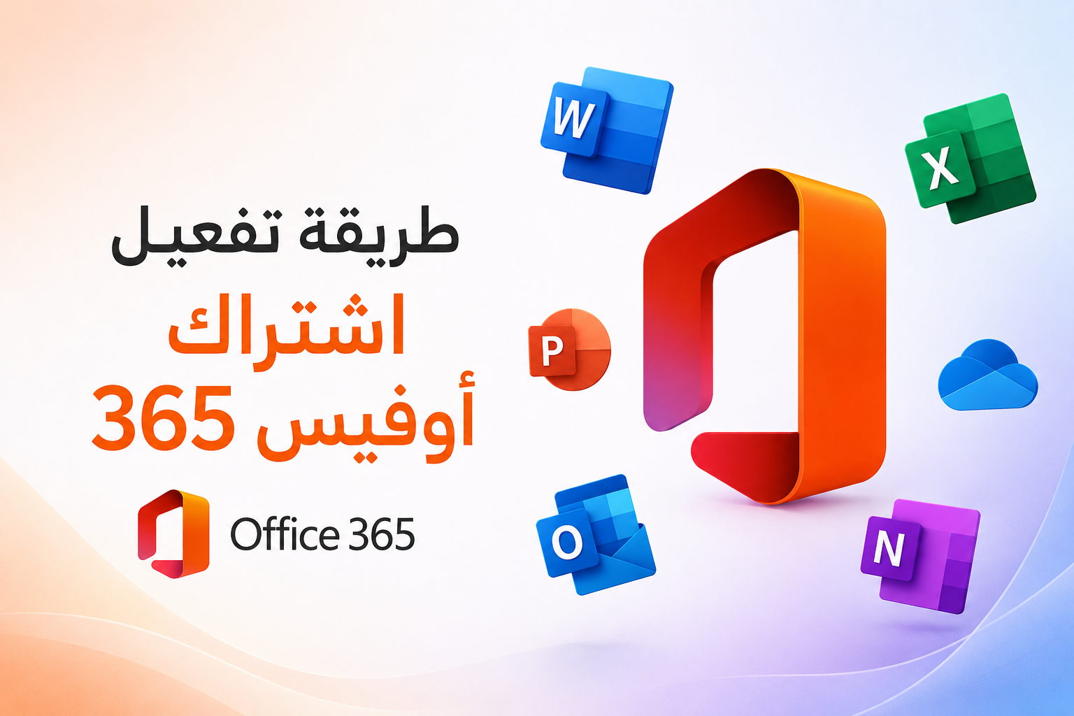 شرح طريقة تفعيل اشتراك مايكروسوفت أوفيس 365 خطوة بخطوة